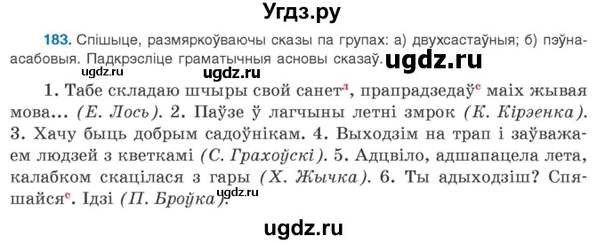 ГДЗ (Учебник 2020) по белорусскому языку 8 класс Бадзевіч З. І. / учебник 2020 / практыкаванне / 183