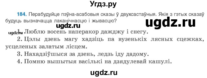 ГДЗ (Учебник 2020) по белорусскому языку 8 класс Бадзевіч З. І. / учебник 2020 / практыкаванне / 184