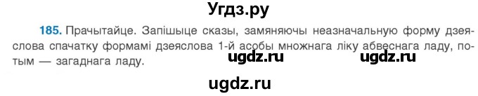 ГДЗ (Учебник 2020) по белорусскому языку 8 класс Бадзевіч З. І. / учебник 2020 / практыкаванне / 185