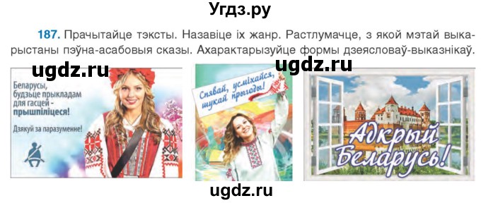 ГДЗ (Учебник 2020) по белорусскому языку 8 класс Бадзевіч З. І. / учебник 2020 / практыкаванне / 187