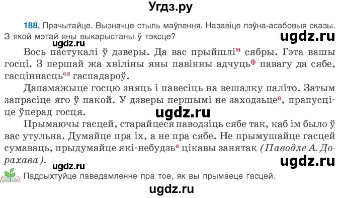 ГДЗ (Учебник 2020) по белорусскому языку 8 класс Бадзевіч З. І. / учебник 2020 / практыкаванне / 188