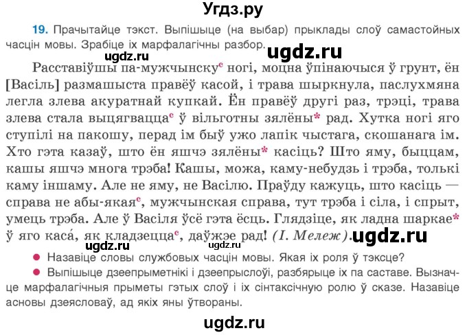 ГДЗ (Учебник 2020) по белорусскому языку 8 класс Бадзевіч З. І. / учебник 2020 / практыкаванне / 19