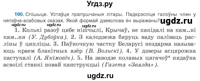 ГДЗ (Учебник 2020) по белорусскому языку 8 класс Бадзевіч З. І. / учебник 2020 / практыкаванне / 190
