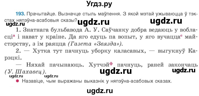 ГДЗ (Учебник 2020) по белорусскому языку 8 класс Бадзевіч З. І. / учебник 2020 / практыкаванне / 193