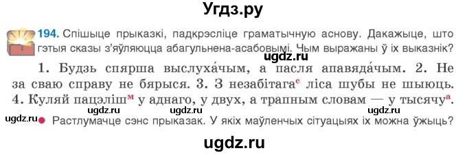 ГДЗ (Учебник 2020) по белорусскому языку 8 класс Бадзевіч З. І. / учебник 2020 / практыкаванне / 194