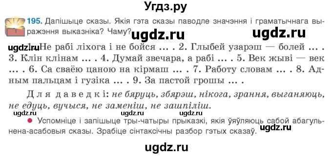 ГДЗ (Учебник 2020) по белорусскому языку 8 класс Бадзевіч З. І. / учебник 2020 / практыкаванне / 195
