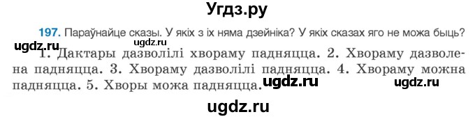 ГДЗ (Учебник 2020) по белорусскому языку 8 класс Бадзевіч З. І. / учебник 2020 / практыкаванне / 197