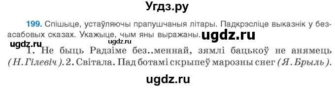 ГДЗ (Учебник 2020) по белорусскому языку 8 класс Бадзевіч З. І. / учебник 2020 / практыкаванне / 199