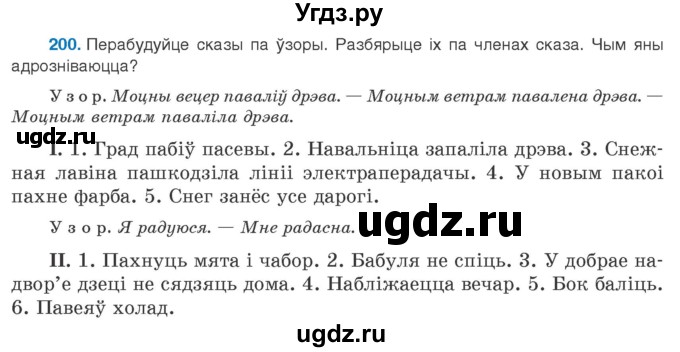 ГДЗ (Учебник 2020) по белорусскому языку 8 класс Бадзевіч З. І. / учебник 2020 / практыкаванне / 200