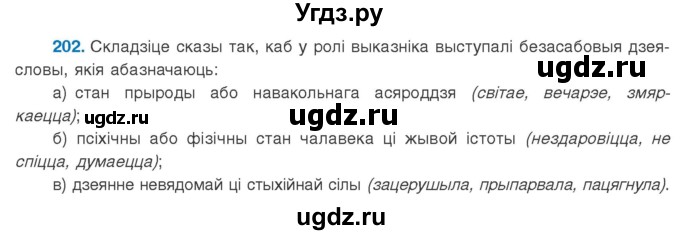 ГДЗ (Учебник 2020) по белорусскому языку 8 класс Бадзевіч З. І. / учебник 2020 / практыкаванне / 202