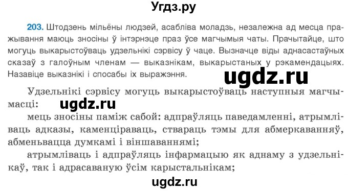 ГДЗ (Учебник 2020) по белорусскому языку 8 класс Бадзевіч З. І. / учебник 2020 / практыкаванне / 203