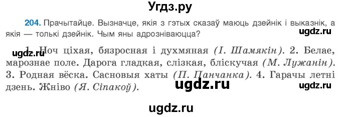 ГДЗ (Учебник 2020) по белорусскому языку 8 класс Бадзевіч З. І. / учебник 2020 / практыкаванне / 204