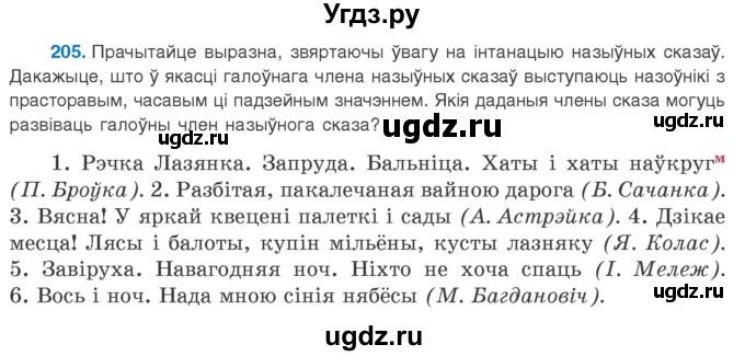 ГДЗ (Учебник 2020) по белорусскому языку 8 класс Бадзевіч З. І. / учебник 2020 / практыкаванне / 205