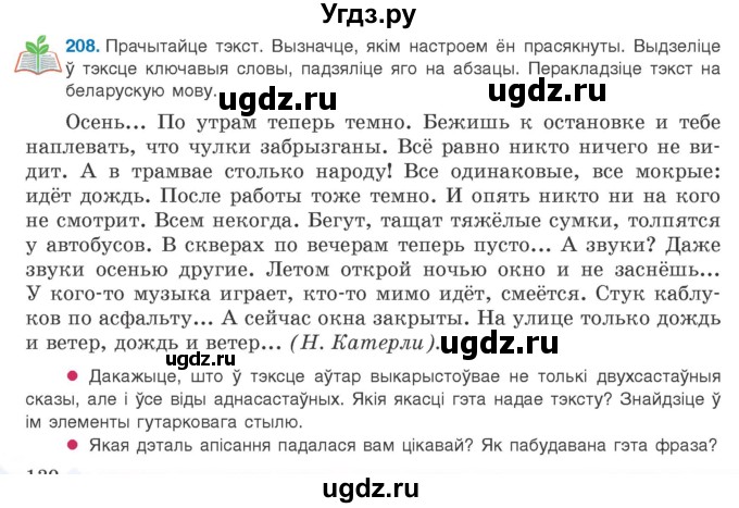 ГДЗ (Учебник 2020) по белорусскому языку 8 класс Бадзевіч З. І. / учебник 2020 / практыкаванне / 208
