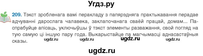 ГДЗ (Учебник 2020) по белорусскому языку 8 класс Бадзевіч З. І. / учебник 2020 / практыкаванне / 209