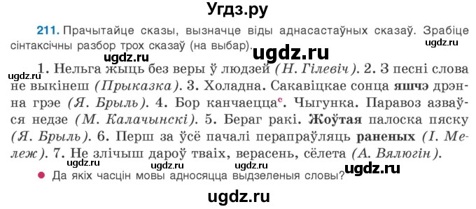 ГДЗ (Учебник 2020) по белорусскому языку 8 класс Бадзевіч З. І. / учебник 2020 / практыкаванне / 211