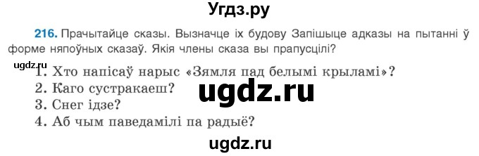 ГДЗ (Учебник 2020) по белорусскому языку 8 класс Бадзевіч З. І. / учебник 2020 / практыкаванне / 216