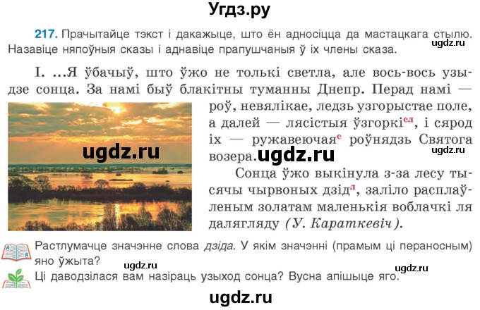 ГДЗ (Учебник 2020) по белорусскому языку 8 класс Бадзевіч З. І. / учебник 2020 / практыкаванне / 217