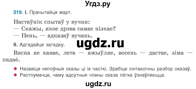 ГДЗ (Учебник 2020) по белорусскому языку 8 класс Бадзевіч З. І. / учебник 2020 / практыкаванне / 219