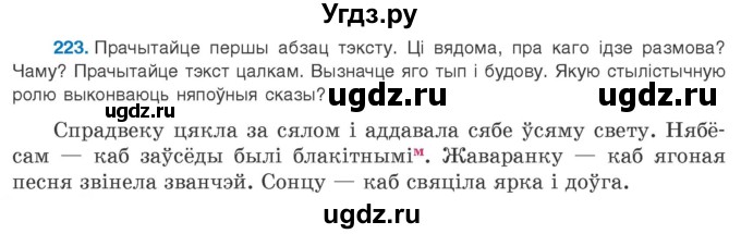 ГДЗ (Учебник 2020) по белорусскому языку 8 класс Бадзевіч З. І. / учебник 2020 / практыкаванне / 223