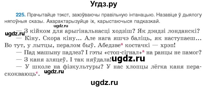ГДЗ (Учебник 2020) по белорусскому языку 8 класс Бадзевіч З. І. / учебник 2020 / практыкаванне / 225