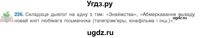 ГДЗ (Учебник 2020) по белорусскому языку 8 класс Бадзевіч З. І. / учебник 2020 / практыкаванне / 226