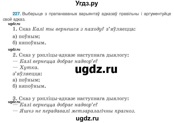 ГДЗ (Учебник 2020) по белорусскому языку 8 класс Бадзевіч З. І. / учебник 2020 / практыкаванне / 227