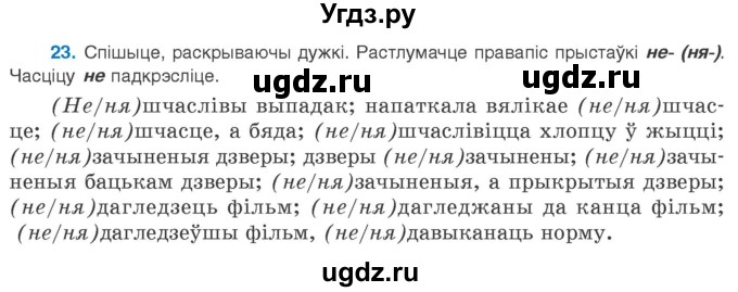ГДЗ (Учебник 2020) по белорусскому языку 8 класс Бадзевіч З. І. / учебник 2020 / практыкаванне / 23