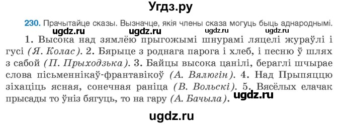 ГДЗ (Учебник 2020) по белорусскому языку 8 класс Бадзевіч З. І. / учебник 2020 / практыкаванне / 230