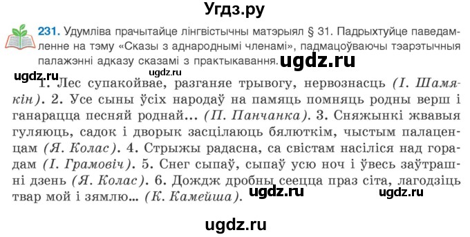 ГДЗ (Учебник 2020) по белорусскому языку 8 класс Бадзевіч З. І. / учебник 2020 / практыкаванне / 231