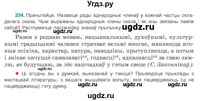 ГДЗ (Учебник 2020) по белорусскому языку 8 класс Бадзевіч З. І. / учебник 2020 / практыкаванне / 234
