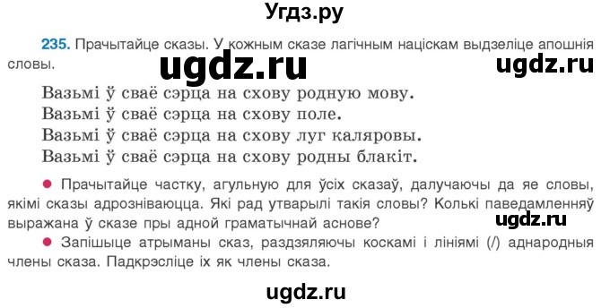 ГДЗ (Учебник 2020) по белорусскому языку 8 класс Бадзевіч З. І. / учебник 2020 / практыкаванне / 235