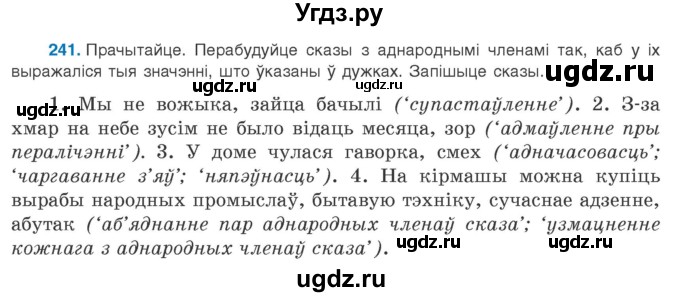 ГДЗ (Учебник 2020) по белорусскому языку 8 класс Бадзевіч З. І. / учебник 2020 / практыкаванне / 241