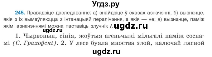 ГДЗ (Учебник 2020) по белорусскому языку 8 класс Бадзевіч З. І. / учебник 2020 / практыкаванне / 245
