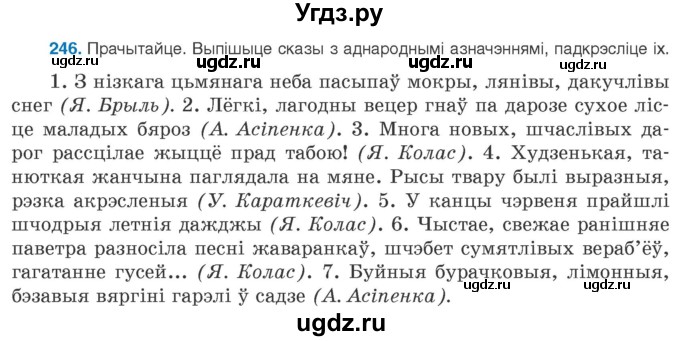 ГДЗ (Учебник 2020) по белорусскому языку 8 класс Бадзевіч З. І. / учебник 2020 / практыкаванне / 246