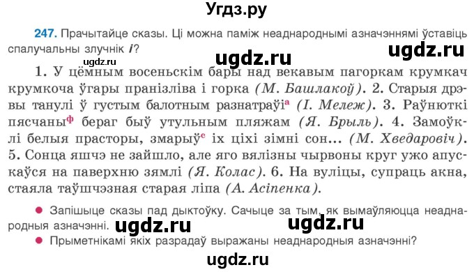 ГДЗ (Учебник 2020) по белорусскому языку 8 класс Бадзевіч З. І. / учебник 2020 / практыкаванне / 247
