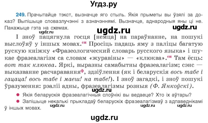 ГДЗ (Учебник 2020) по белорусскому языку 8 класс Бадзевіч З. І. / учебник 2020 / практыкаванне / 249