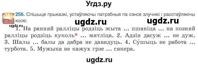 ГДЗ (Учебник 2020) по белорусскому языку 8 класс Бадзевіч З. І. / учебник 2020 / практыкаванне / 256