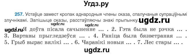 ГДЗ (Учебник 2020) по белорусскому языку 8 класс Бадзевіч З. І. / учебник 2020 / практыкаванне / 257