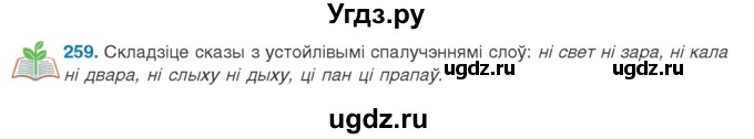 ГДЗ (Учебник 2020) по белорусскому языку 8 класс Бадзевіч З. І. / учебник 2020 / практыкаванне / 259