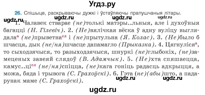 ГДЗ (Учебник 2020) по белорусскому языку 8 класс Бадзевіч З. І. / учебник 2020 / практыкаванне / 26