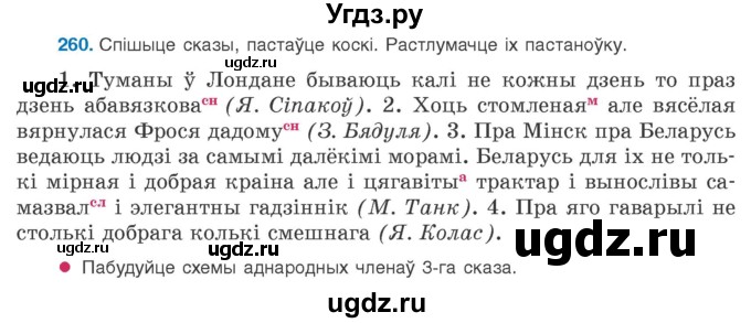 ГДЗ (Учебник 2020) по белорусскому языку 8 класс Бадзевіч З. І. / учебник 2020 / практыкаванне / 260
