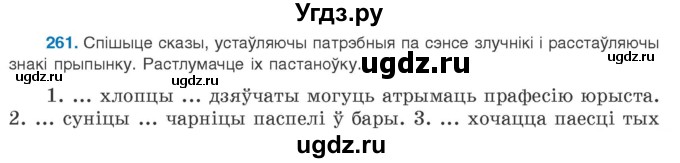 ГДЗ (Учебник 2020) по белорусскому языку 8 класс Бадзевіч З. І. / учебник 2020 / практыкаванне / 261