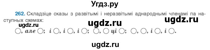 ГДЗ (Учебник 2020) по белорусскому языку 8 класс Бадзевіч З. І. / учебник 2020 / практыкаванне / 262