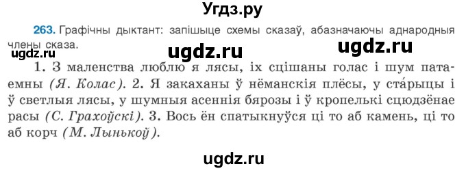 ГДЗ (Учебник 2020) по белорусскому языку 8 класс Бадзевіч З. І. / учебник 2020 / практыкаванне / 263
