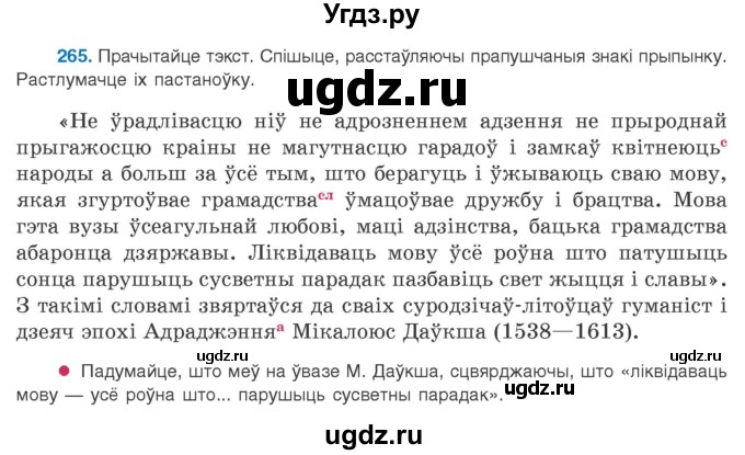 ГДЗ (Учебник 2020) по белорусскому языку 8 класс Бадзевіч З. І. / учебник 2020 / практыкаванне / 265