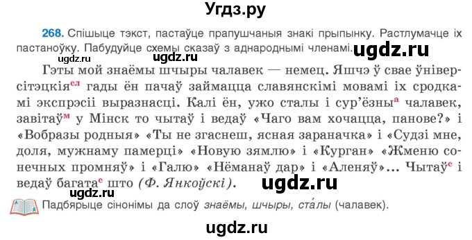 ГДЗ (Учебник 2020) по белорусскому языку 8 класс Бадзевіч З. І. / учебник 2020 / практыкаванне / 268
