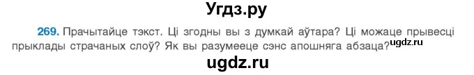 ГДЗ (Учебник 2020) по белорусскому языку 8 класс Бадзевіч З. І. / учебник 2020 / практыкаванне / 269