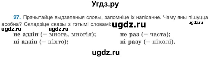 ГДЗ (Учебник 2020) по белорусскому языку 8 класс Бадзевіч З. І. / учебник 2020 / практыкаванне / 27