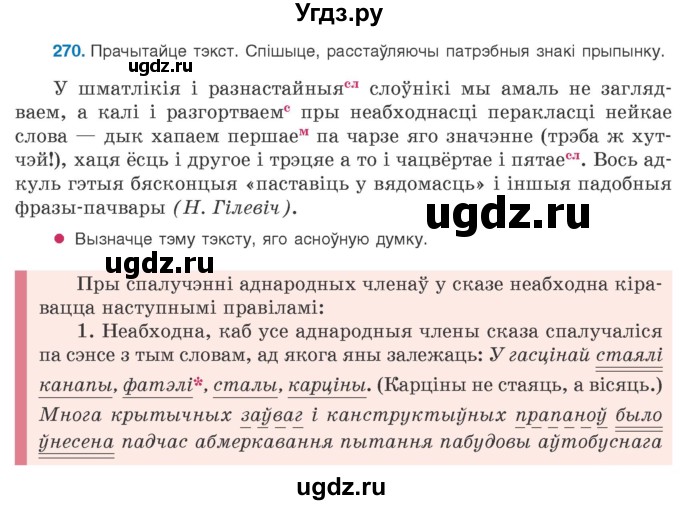 ГДЗ (Учебник 2020) по белорусскому языку 8 класс Бадзевіч З. І. / учебник 2020 / практыкаванне / 270